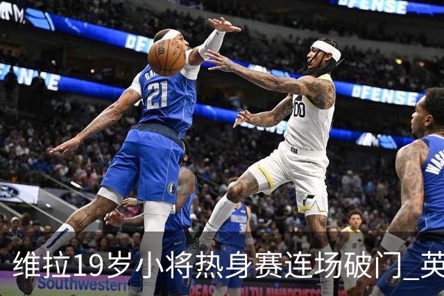 维拉19岁小将热身赛连场破门 英超首秀后持续闪耀